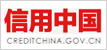 信用中国